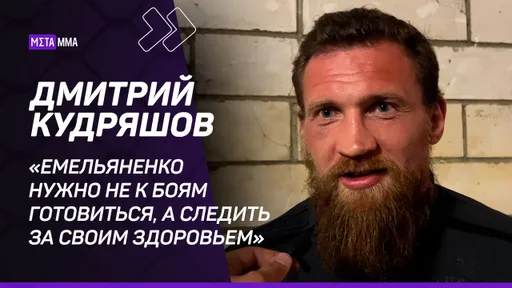 «Могу сказать Вагабову только спасибо». Кудряшов – о Дацике, Емельяненко, Асбарове и Гран-при Pravda