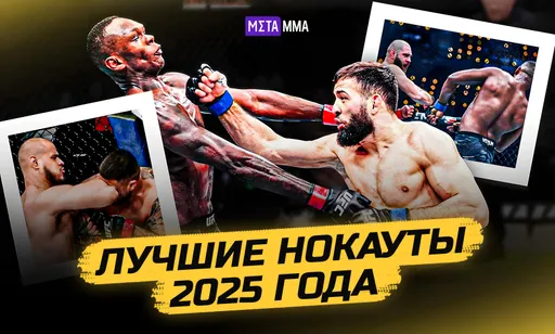 Лучшие нокауты 2025 года: все самые эффектные и брутальные победы в UFC в одном месте