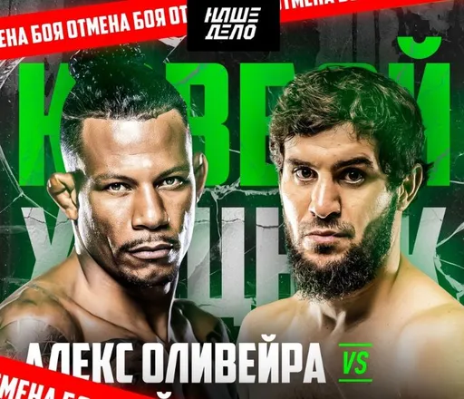 Бой Хайбулы Мусалова и Алекса Оливейры на турнире лиги «Наше Дело» отменен