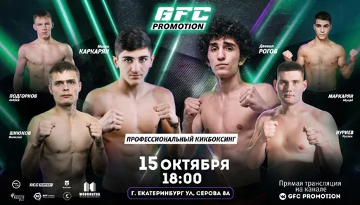 15 октября состоится первый турнир профессиональной лиги кикбоксинга GFC PROMOTION