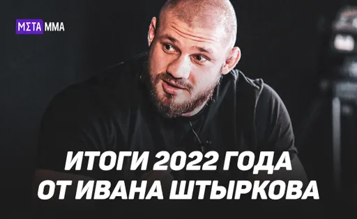 «С моей позиции нокаут выглядел еще зрелищнее, чем по телевизору». Иван Штырков подвел итоги 2022 года