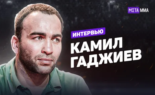 «А потом либо пиписька на половину шестого, либо дети не рождаются». Огненное интервью Камила Гаджиева