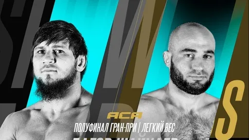 Результаты взвешивания ACA 177: Шайхаев и Багов сделали вес, Коков и Резников не уложились в лимит весовой