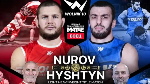 Лига Wolnik анонсировала 10-й номерной турнир в Москве: Нуров – Гуштын, Схашок – Фейзуллаев
