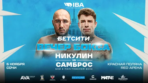 Никулин 6 ноября в Сочи проведет бой с Самбросом