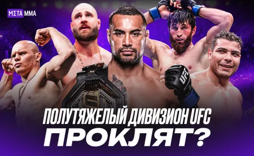 Проклятье полутяжелого дивизиона UFC: чемпионы получают травмы, а достойные претенденты закончились