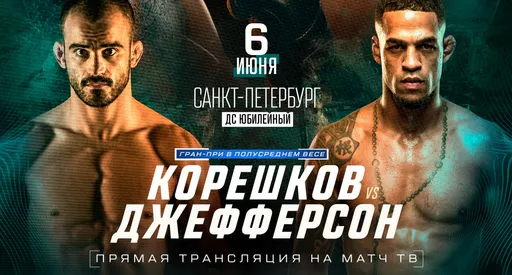 Андрей Корешков – Джефферсон Гонсалвес: где смотреть прямую трансляцию боя на турнире Бетсити Fight Nights 138