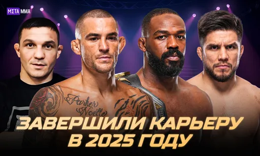 Пора и честь знать: 10 легенд ММА, завершивших карьеру в 2025 году