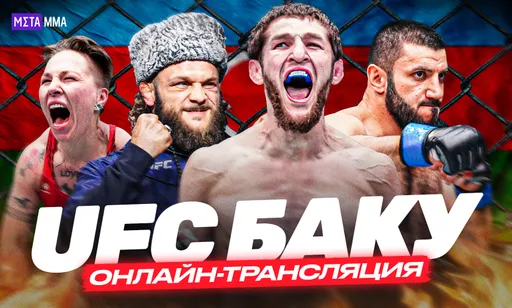 Хилл и Раунтри испортили главный бой, Физиев победил чилийского великана: итоги UFC Баку
