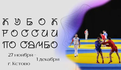 Российские самбисты сразятся за право выступить на Кубке Мира: вся информация о Кубке России по самбо в Кстово