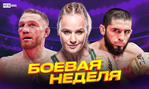 Новый чемпион UFC в полусреднем весе, защита Шевченко и уверенная победа Корнилова