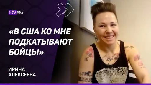 Ирина Алексеева: ИЗВРАЩЕНЦЫ в личку пишут ТАКОЕ... / Обожаю Юру Хоя / Дралась НА УЛИЦЕ / Дебют в UFC