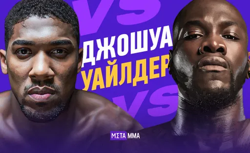 Битва бывших чемпионов может затмить бой Усика и Фьюри: подробности поединка Деонтей Уайлдер – Энтони Джошуа