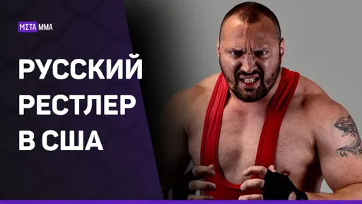 Американский РЕСТЛЕР из российской ГЛУБИНКИ | $20 за матч / Травмы и стероиды / Рестлеры в ММА