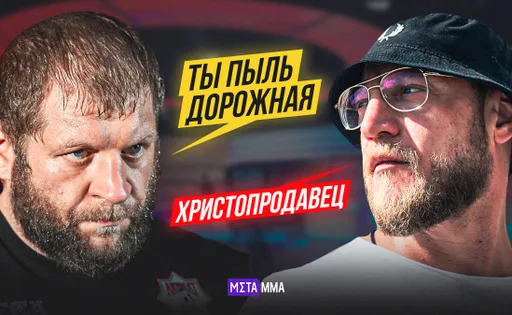 «Ты пыль дорожная, я проедусь по тебе»: Емельяненко разнес Маваши и готов провести с ним бой