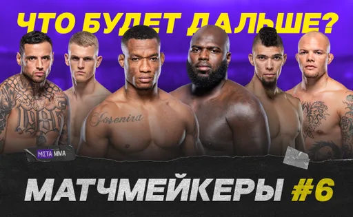 Матчмейкеры #6: рождение звезды в тяжелом весе, восход нового Конора и титульная гонка Уокера