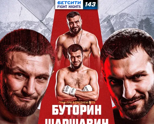 Буторин и Шаршавин возглавят турнир Бетсити Fight Nights 143 в Сочи