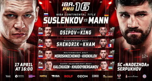 Расписание боев на турнире IBA.PRO 16: Сусленков – Манн и время старта по московскому времени