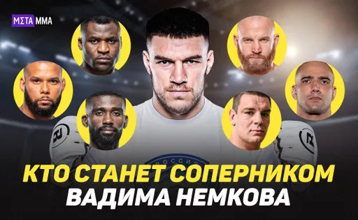 Российское дерби, бывший чемпион или герой вирусного видео: кто станет следующим соперником Немкова