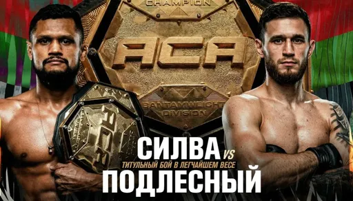 Смотреть онлайн титульный бой Сильва – Подлесный на турнире ACA 201