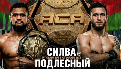 Титульный бой Сильвы и Подлесного на турнире ACA 201 признан несостоявшимся