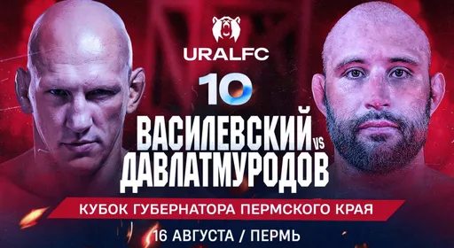 Василевский и Давлатмуродов возглавят турнир Ural FC 10 в Перми