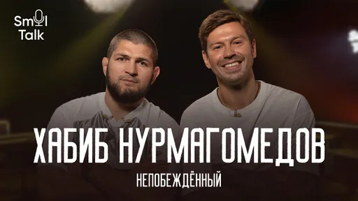 Хабиб – новый гость Smol Talk! Интересный диалог о кризисе в UFC, бизнесе, Махачеве и контракте Усмана