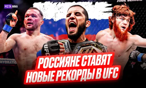 Доминирование россиян в UFC нарастает: наши бойцы уже установили ряд рекордов, еще несколько – на подходе