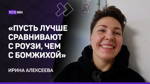 Ирина Алексеева: раньше ДЕВУШКИ дрались как АЛКАШКИ у «К&Б» / ПЕРФОРМАНС на взвешивании / Дебют в UFC