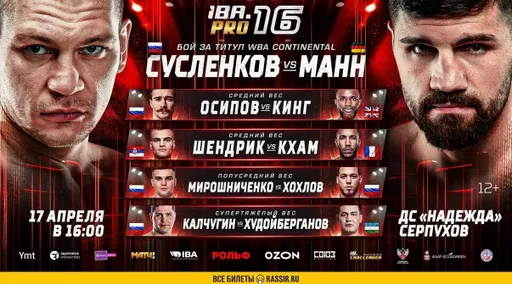 Объявлен полный кард турнира «IBA.PRO 16» в Серпухове