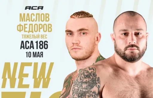 Маслов нокаутировал Федорова на турнире ACA 186