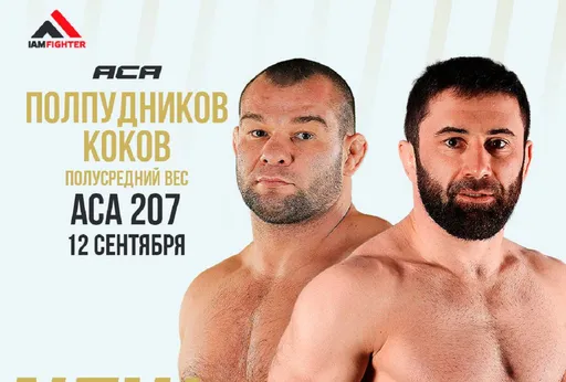 Коков и Полпудников проведут бой 12 сентября на турнире ACA 207
