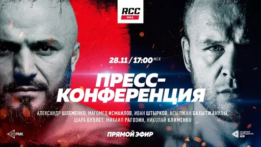 Пресс-конференция RCC 13: Александр Шлеменко – Магомед Исмаилов. Прямой эфир