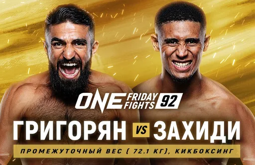 Григорян проведет бой с Захиди на ONE Friday Fights 92