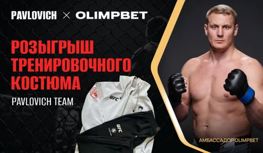Olimpbet разыгрывает тренировочный костюм от Сергея Павловича