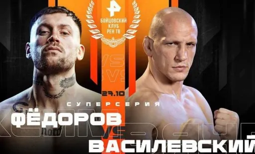 Василевский победил Федорова на турнире «Бойцовский клуб РЕН ТВ»