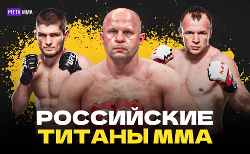 Главные титаны индустрии MMA в России: от Волка Хана до Хабиба Нурмагомедова