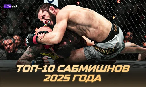 Топ-10 сабмишнов 2025 года: эффектная гильотина, редчайший удушающий и хил хуки Уокера