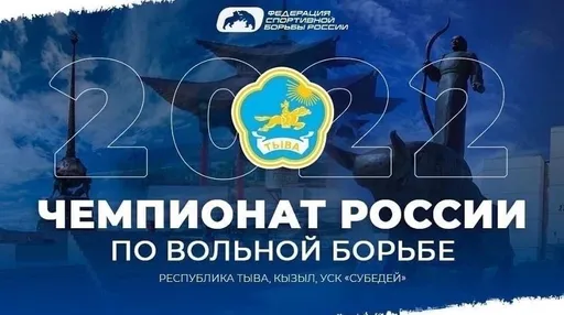 Прямая трансляция чемпионата России по вольной борьбе. День 3. Смотреть онлайн