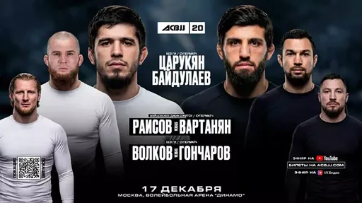 Текстовая онлайн-трансляция турнира ACBJJ 20: Царукян – Байдулаев на сайте