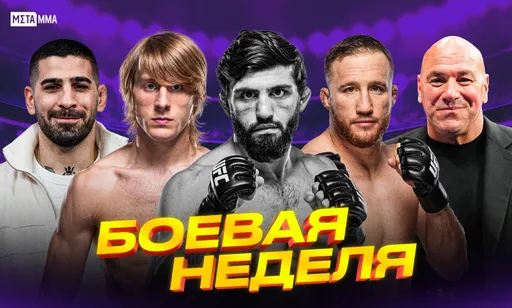 Громкие анонсы от UFC на начало 2026-го без Царукяна и удачный дебют Гончарова в боксе