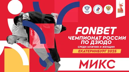 Прямая трансляция чемпионата России по дзюдо в Екатеринбурге. День 1