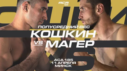 Где смотреть турнир ACA 185: Кошкин – Магер
