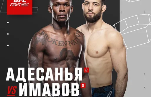 Официально анонсирован бой Адесаньи и Имавова на UFC Fight Night 250