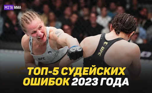 Цена ошибки – чемпионский пояс: топ-5 судейских ограблений в UFC в 2023 году