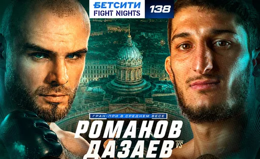Бетсити Fight Nights 138 – где смотреть прямую трансляцию турнира в Санкт-Петербурге