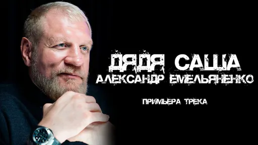 АУДИО: Емельяненко опубликовал свой трек под названием «Дядя Саша»