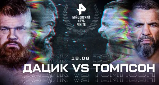 Бикрев: в первые две минуты боя Дацик – фаворит, а дальше – Томпсон