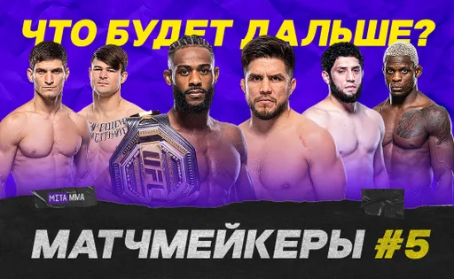 Матчмейкеры #5: Стерлинг готов к смене дивизиона, трудная победа Евлоева и триумф Алискерова