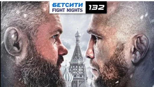 Прямая трансляция боя Сарнавский – Бикрев 2 на турнире БЕТСИТИ Fight Nights 132